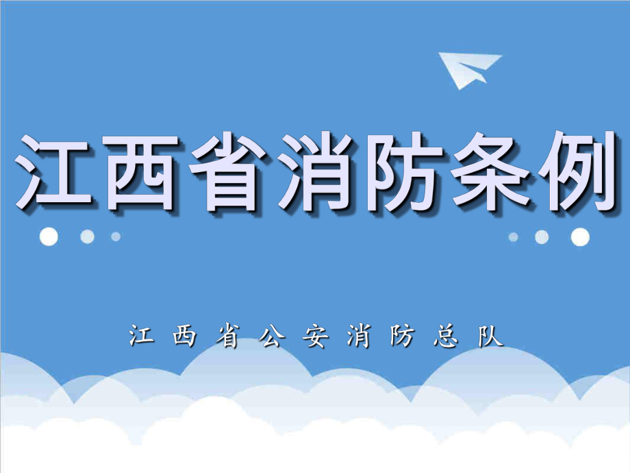 管理制度-江西省消防条例课件 精品.ppt_第1页