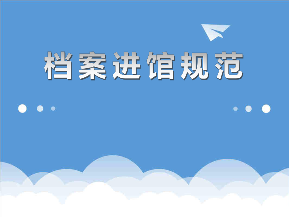 管理制度-档案进馆规范 精品.ppt_第1页