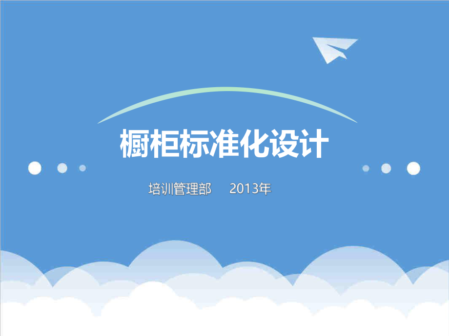 管理制度-橱柜标准化设计徐凤萍XXXX0701 精品.ppt_第1页