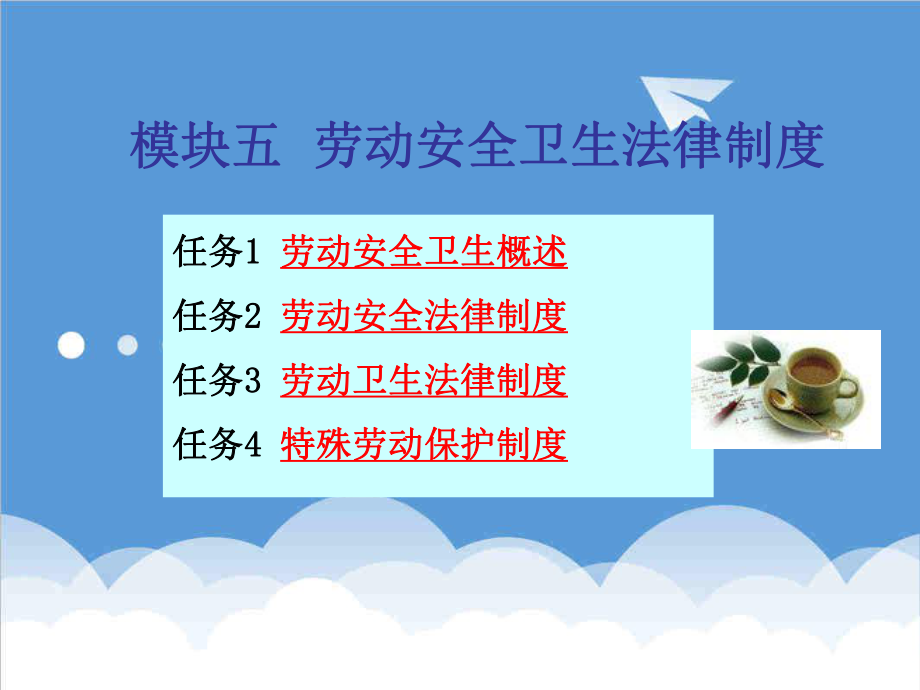 管理制度-模块五劳动安全卫生制度 精品.ppt_第2页