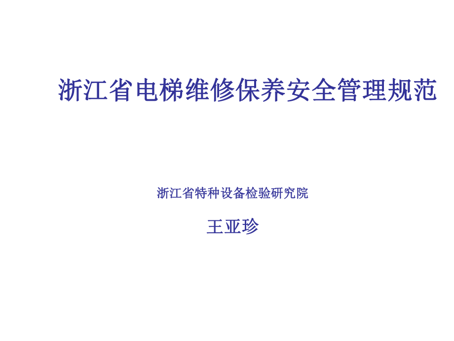 管理制度-浙江省电梯维修保养安全管理规范 精品.ppt_第1页