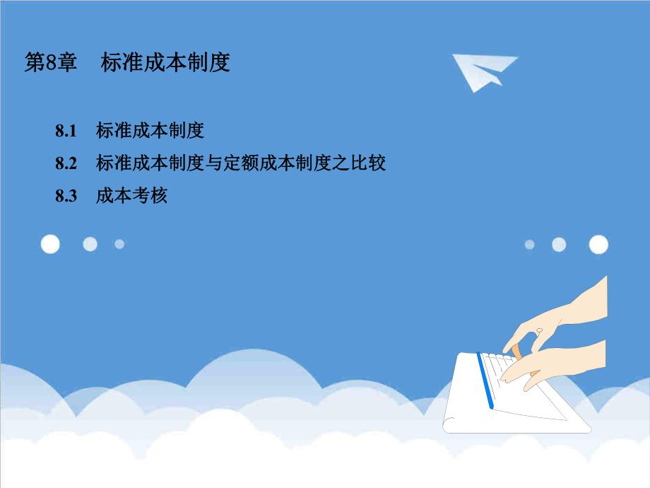 管理制度-标准成本制度与成本考核 精品.ppt_第1页