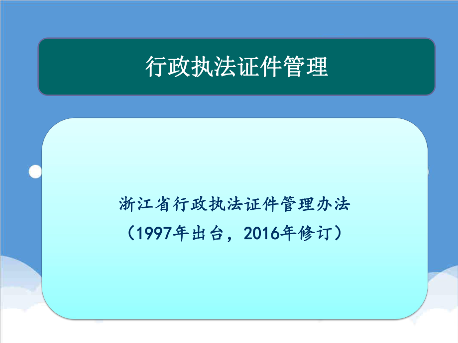 管理制度-浙江省行政执法主要制度介绍44页 精品.ppt_第2页