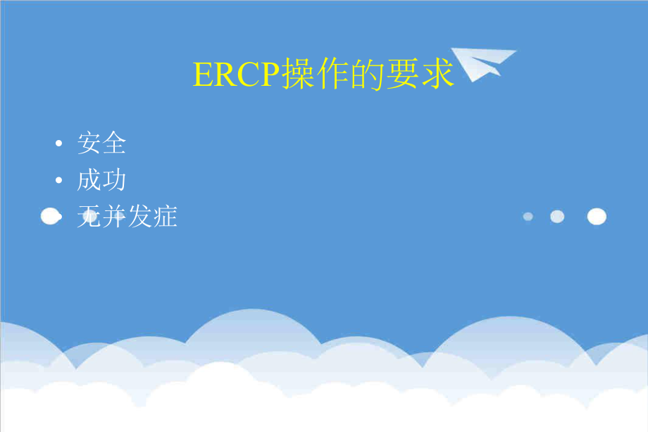 管理制度-梁永昌ERCP规范化培训 精品.ppt_第3页