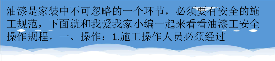 管理制度-油漆工安全操作规程油漆对准妈妈的危害巨大 精品.ppt_第1页