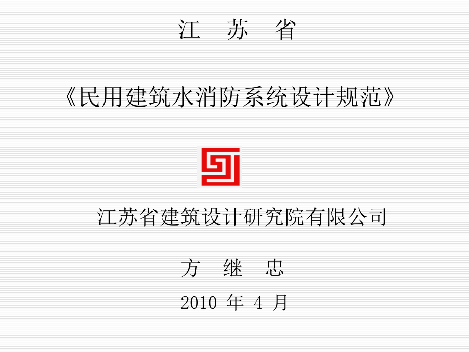 管理制度-江苏省民用建筑水消防系统设计规范 精品.ppt_第1页