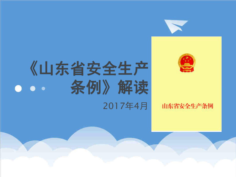 管理制度-版山东省安全生产条例59页 精品.ppt_第1页