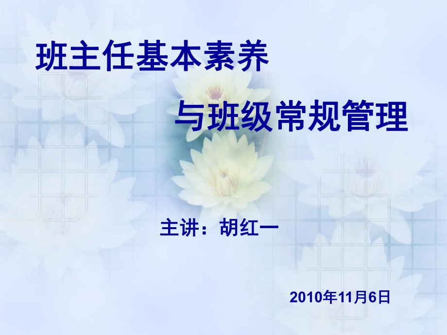 管理制度-班主任素养与工作规范XXXX年11月5日 精品.ppt_第1页