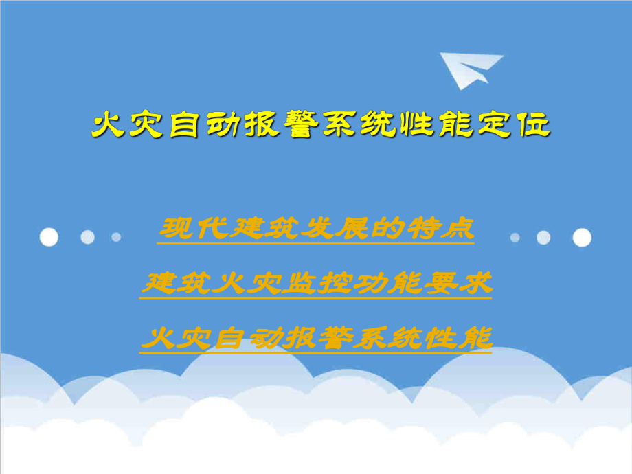 管理制度-火灾自动报警系统规范培训 精品.ppt_第2页