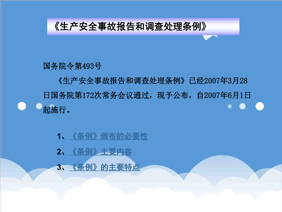 管理制度-生产安全事故调查报告处理条例58页 精品.ppt_第3页