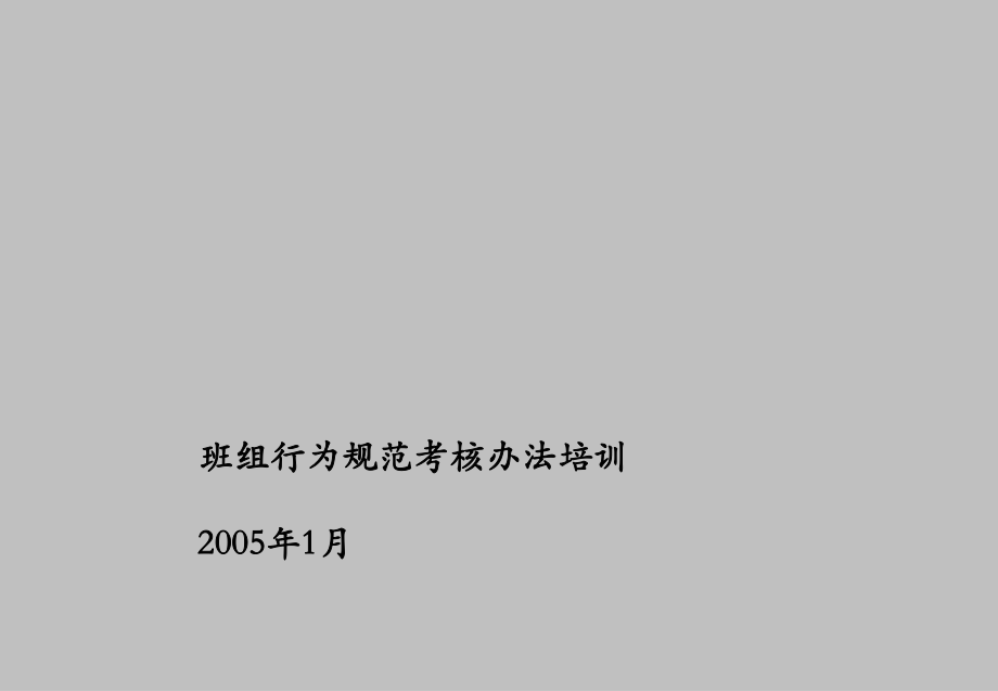 管理制度-班组行为规范考核办法培训 精品.ppt_第1页