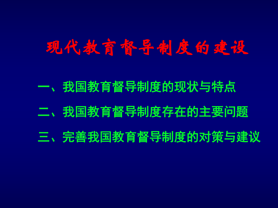 管理制度-现代教育督导制度的建设1 精品.ppt_第2页