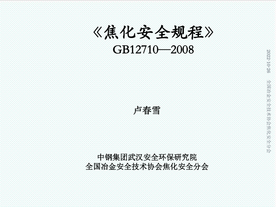 管理制度-焦化安全规程空GB12710XXXX 精品.ppt_第1页