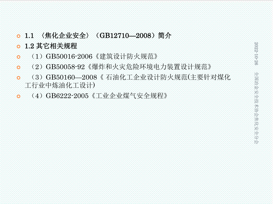 管理制度-焦化安全规程空GB12710XXXX 精品.ppt_第3页