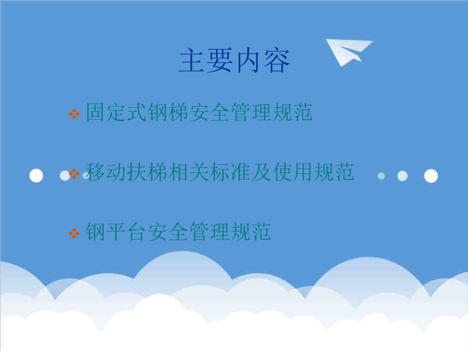 管理制度-爬梯平台标准及安全管理规范 精品.ppt_第2页