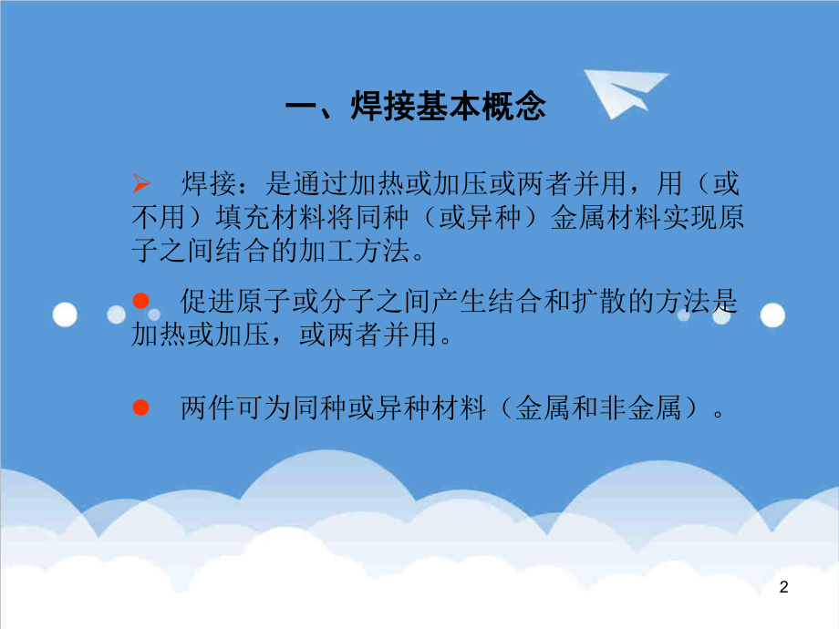 管理制度-焊接标准化知识培训教程11月培训 精品.ppt_第2页