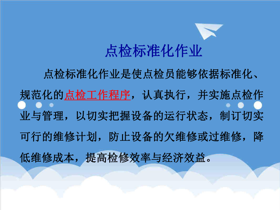 管理制度-点检标准化 精品.ppt_第3页