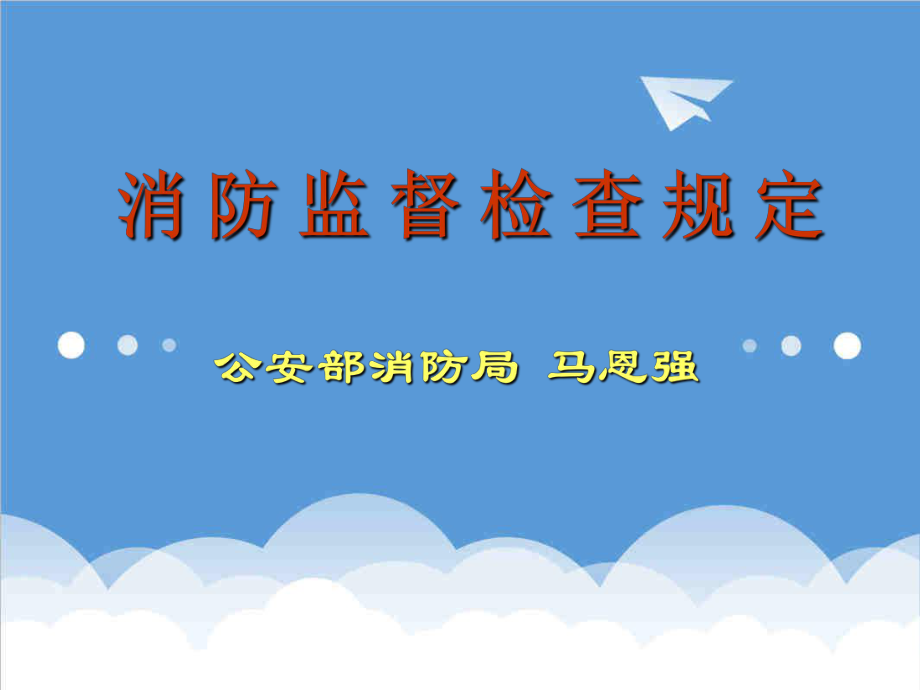 管理制度-消防监督检查规定规范 精品.ppt_第1页