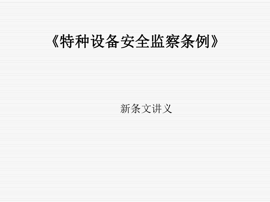 管理制度-特种设备安全监察条例讲义 精品001.ppt_第3页