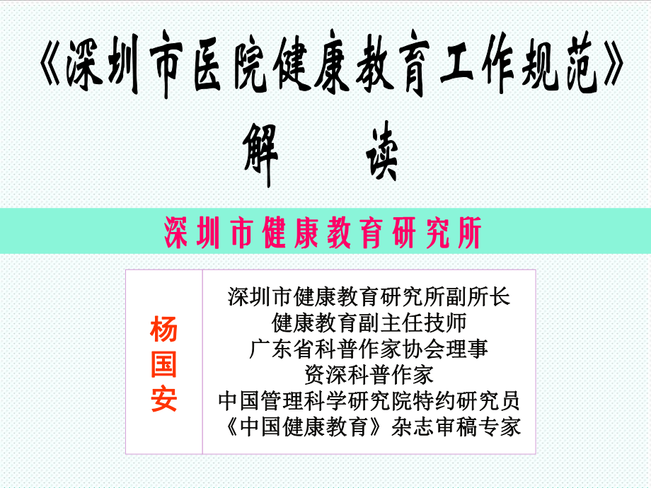 管理制度-深圳市医院健康教育工作规范诠释和实施要领公众健康教 精品.ppt_第1页