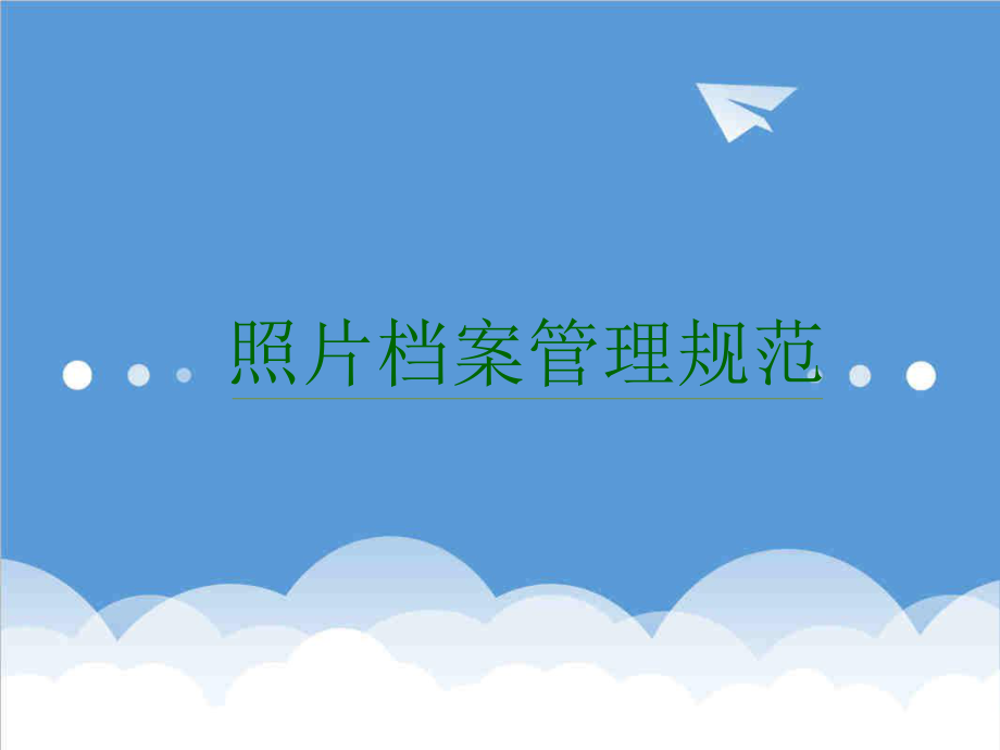 管理制度-照片档案管理规范 精品.ppt_第1页