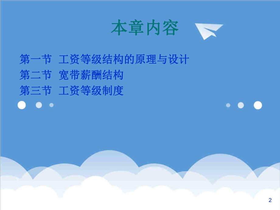 管理制度-第5章工资等级结构与等级制度 精品.ppt_第2页