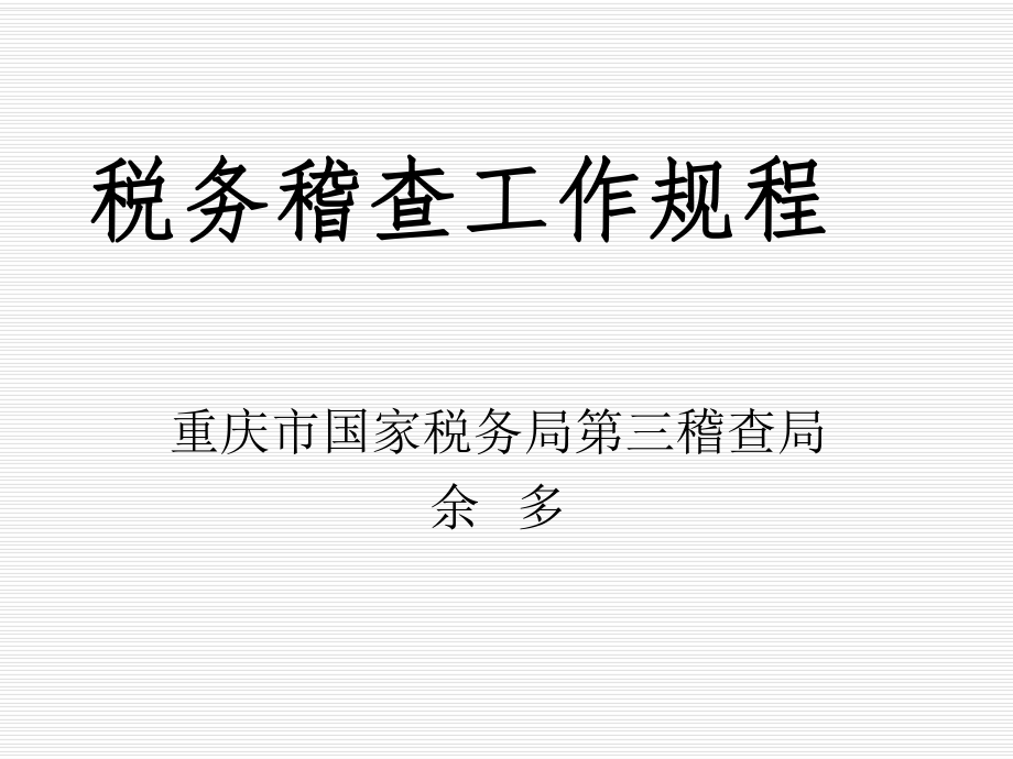 管理制度-税务稽查工作规程课件 精品.ppt_第1页