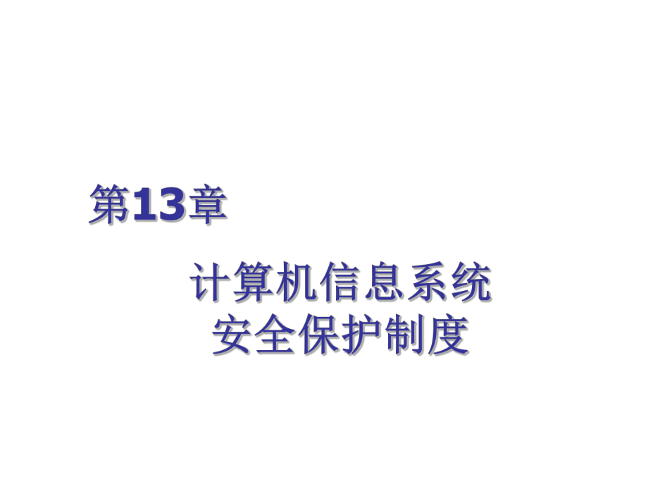 管理制度-第13章计算机信息系统安全保护制度 精品.ppt_第1页