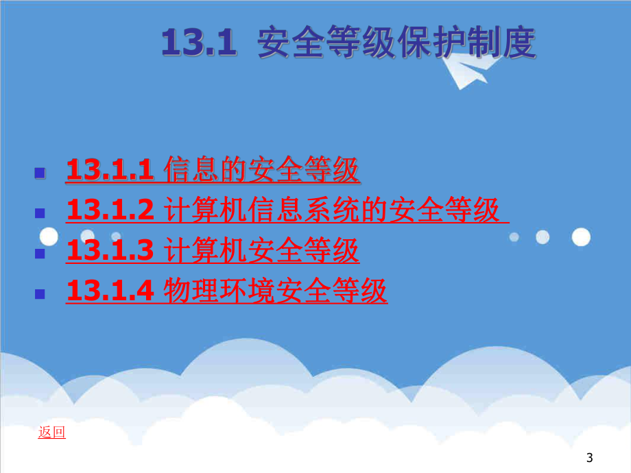 管理制度-第13章计算机信息系统安全保护制度 精品.ppt_第3页