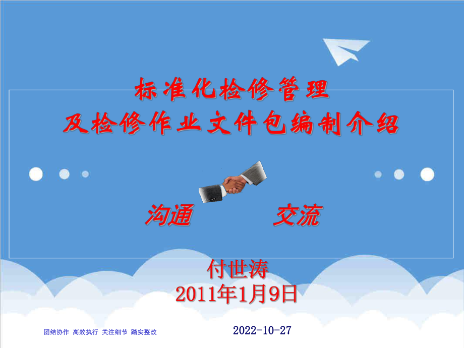 管理制度-电厂标准化检修管理介绍 精品.ppt_第1页