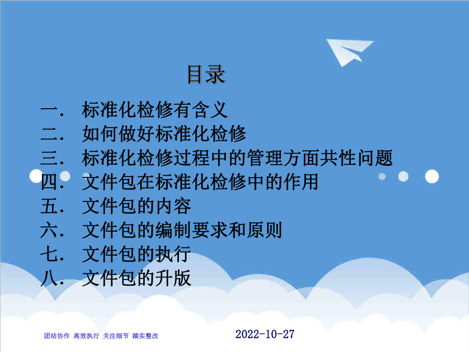 管理制度-电厂标准化检修管理介绍 精品.ppt_第2页