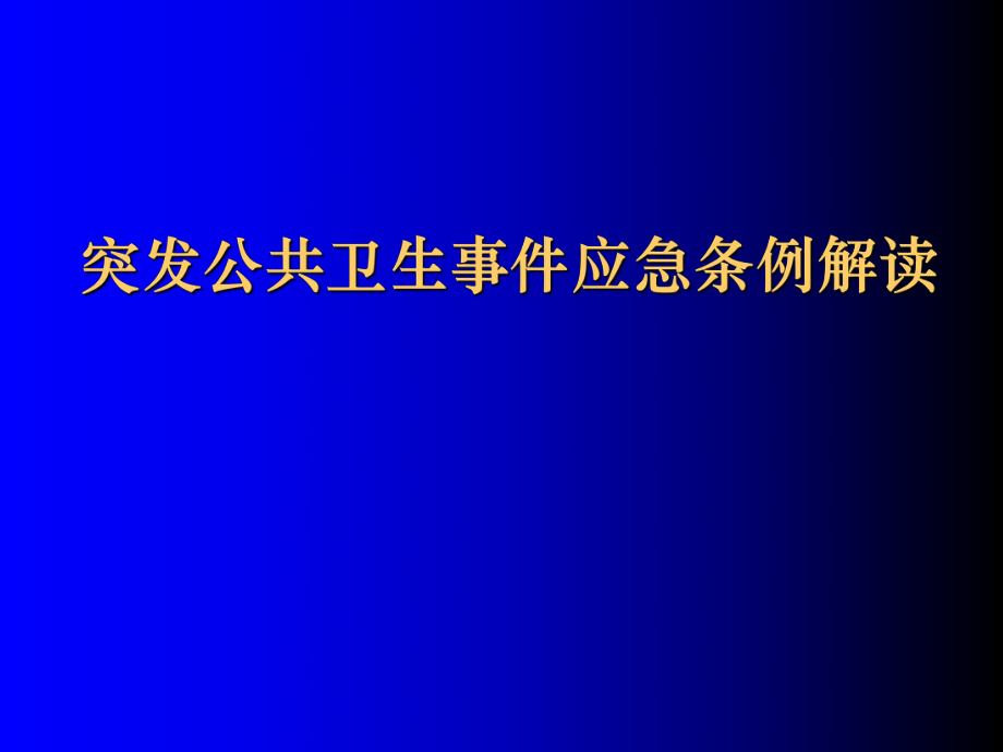 管理制度-突发公共卫生事件应急条例解读 精品.ppt_第1页