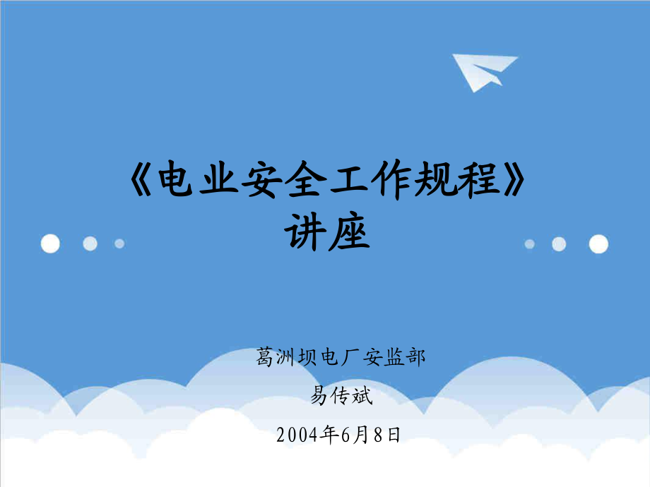 管理制度-电业安全工作规程讲座 精品.ppt_第1页