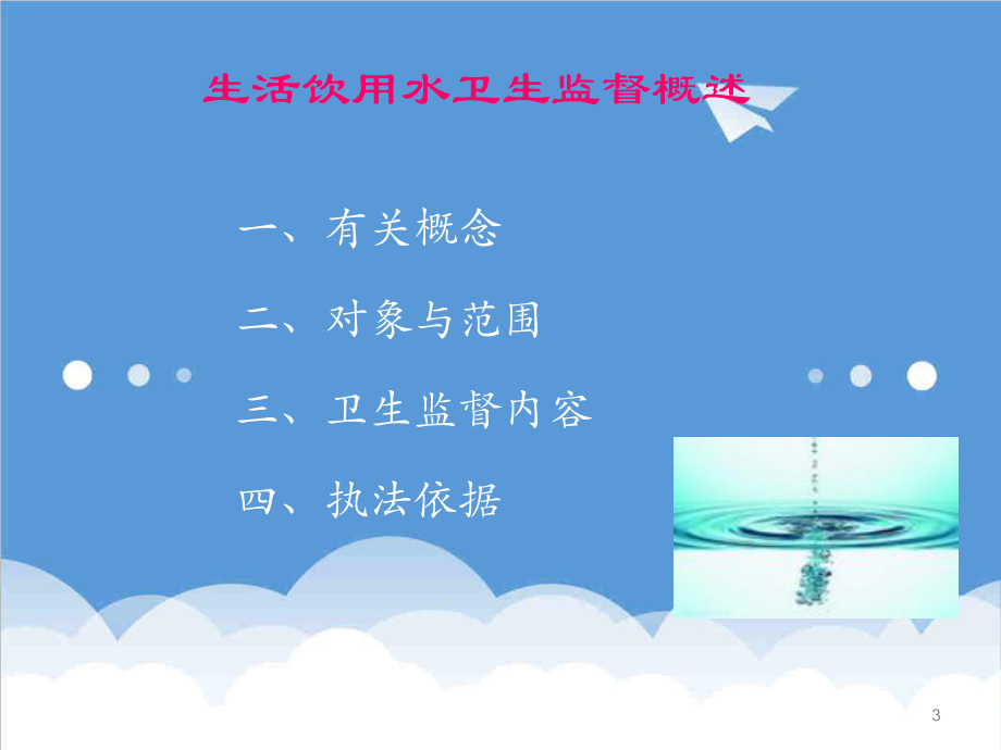 管理制度-生活饮用水卫生规范与监督 精品.ppt_第3页