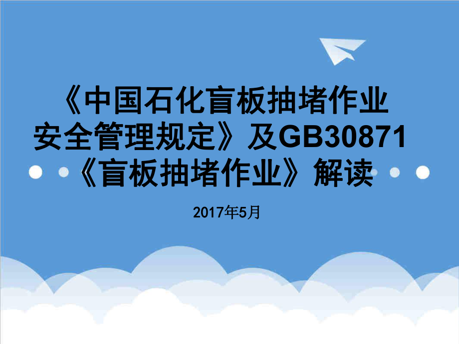 管理制度-盲板抽堵安全规范20XX5 精品.ppt_第2页