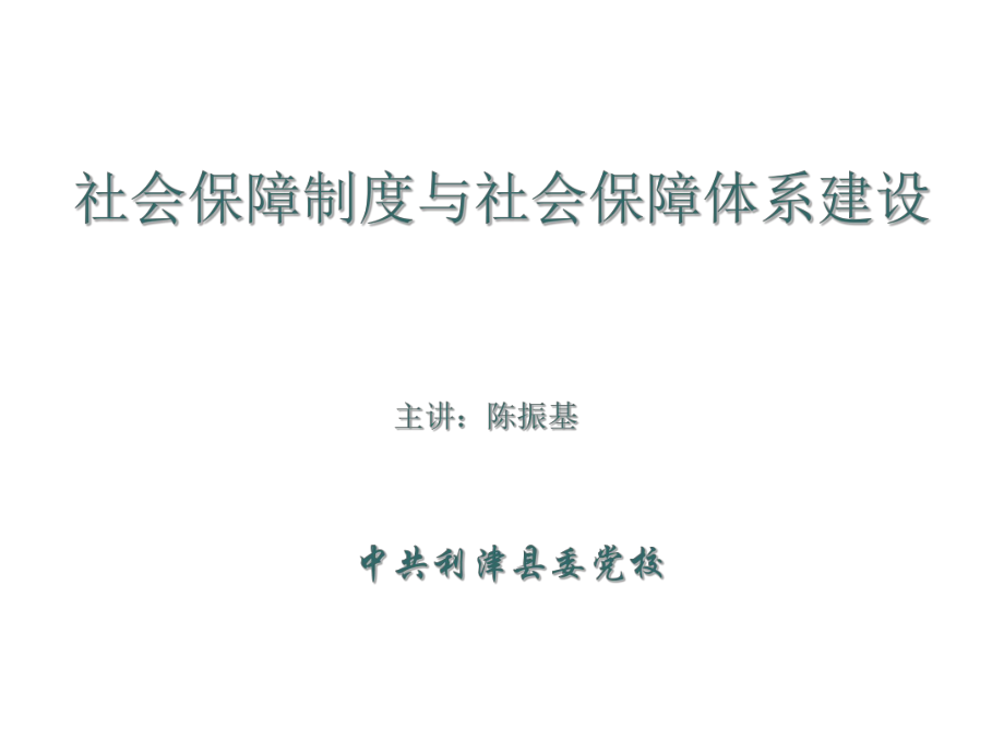 管理制度-社会保障制度与社会保障体系建设 精品.ppt_第1页