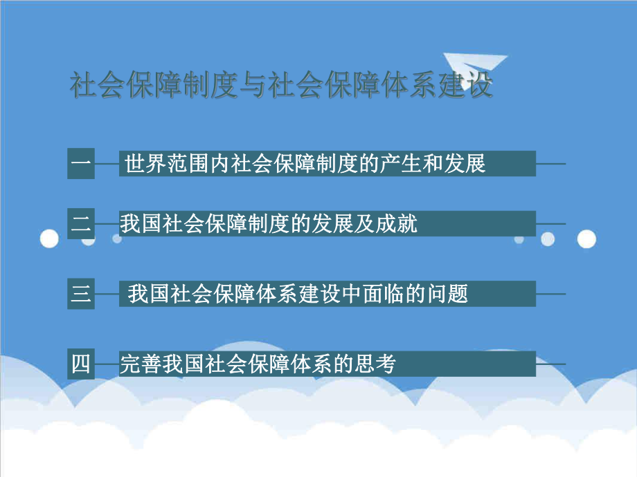 管理制度-社会保障制度与社会保障体系建设 精品.ppt_第2页