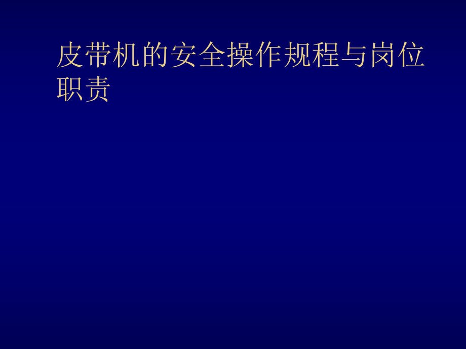 管理制度-皮带机的安全操作规程与岗位职责胡启林 精品.ppt_第1页