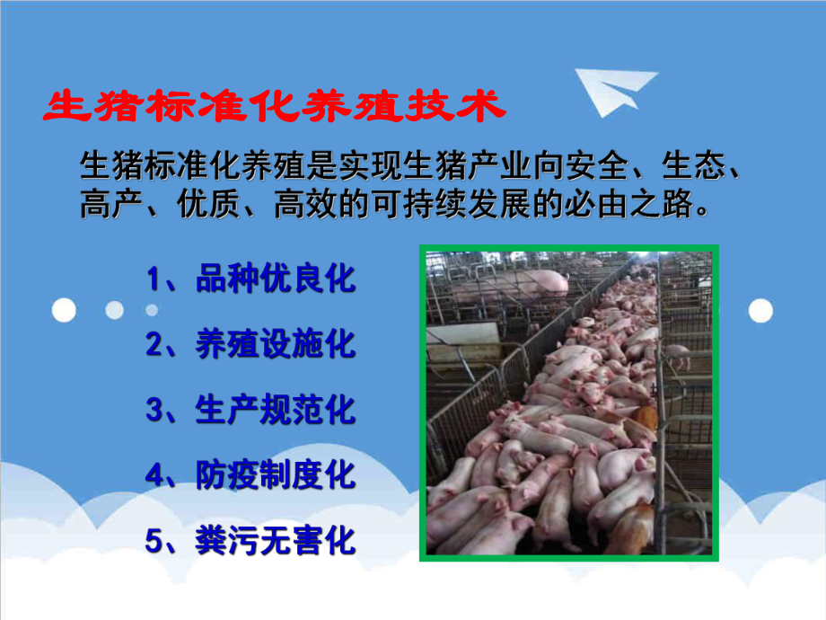 管理制度-生猪标准化养殖场建设指导 精品.ppt_第1页