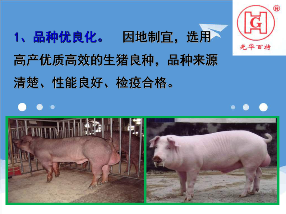 管理制度-生猪标准化养殖场建设指导 精品.ppt_第2页