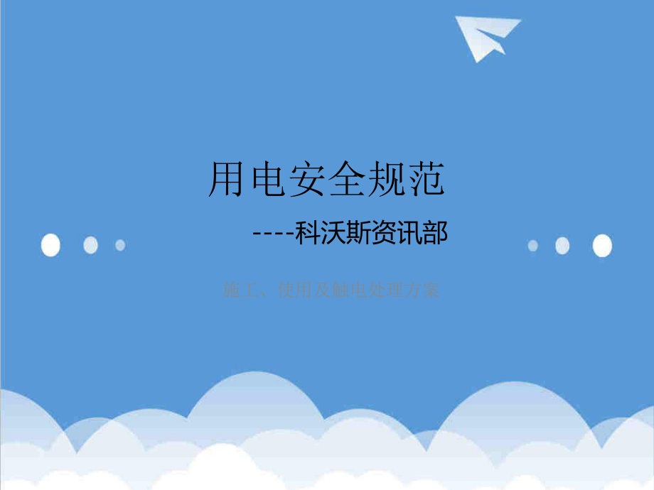 管理制度-用电安全规范 精品.ppt_第1页