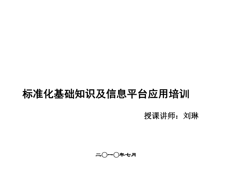 管理制度-研发人员入司标准化基础知识培训教程7月培训 精品.ppt_第1页