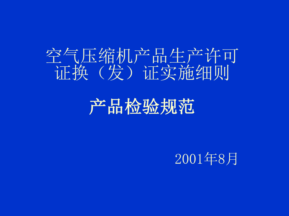 管理制度-空气压缩机产品生产许可证换发证实施细则 产品检验规范 精品.ppt_第1页