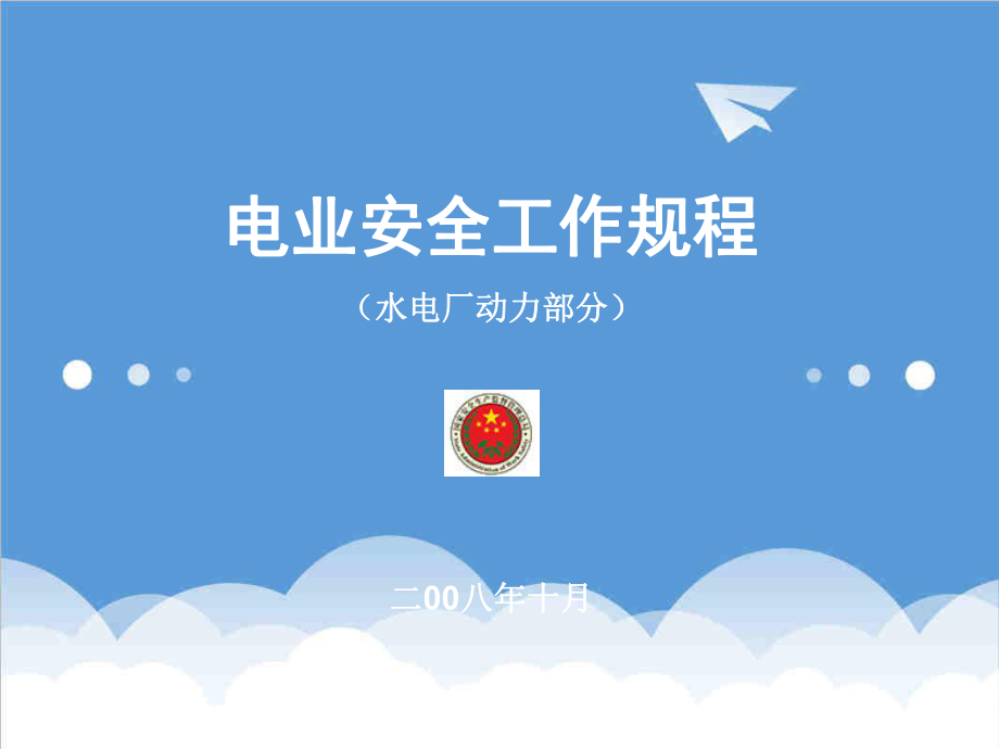 管理制度-电业安全工作规程水电厂动力部分讲义 精品.ppt_第1页