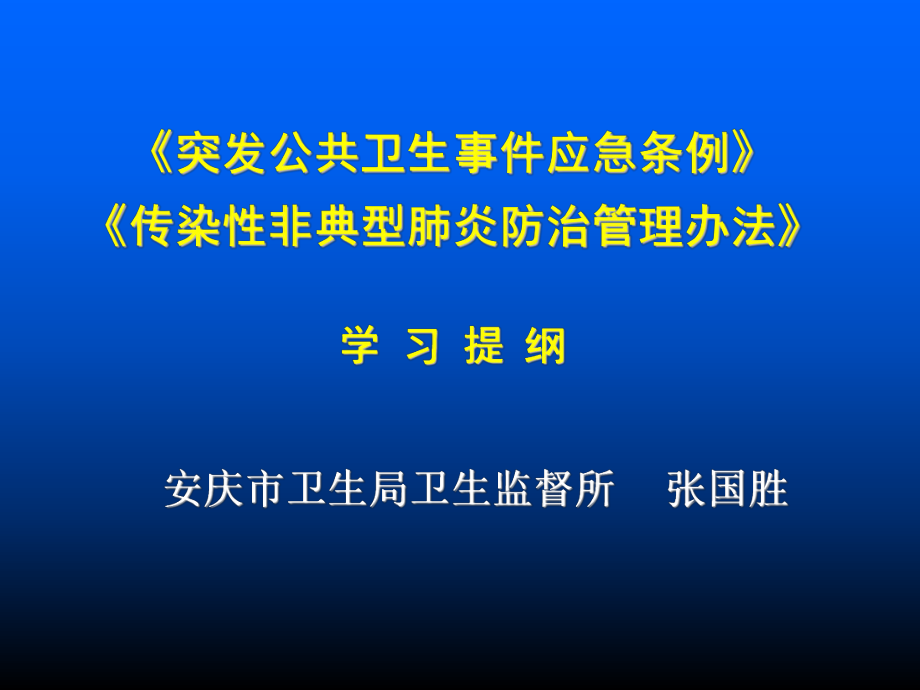 管理制度-突发公共卫生事件应急条例 35页 精品.ppt_第1页