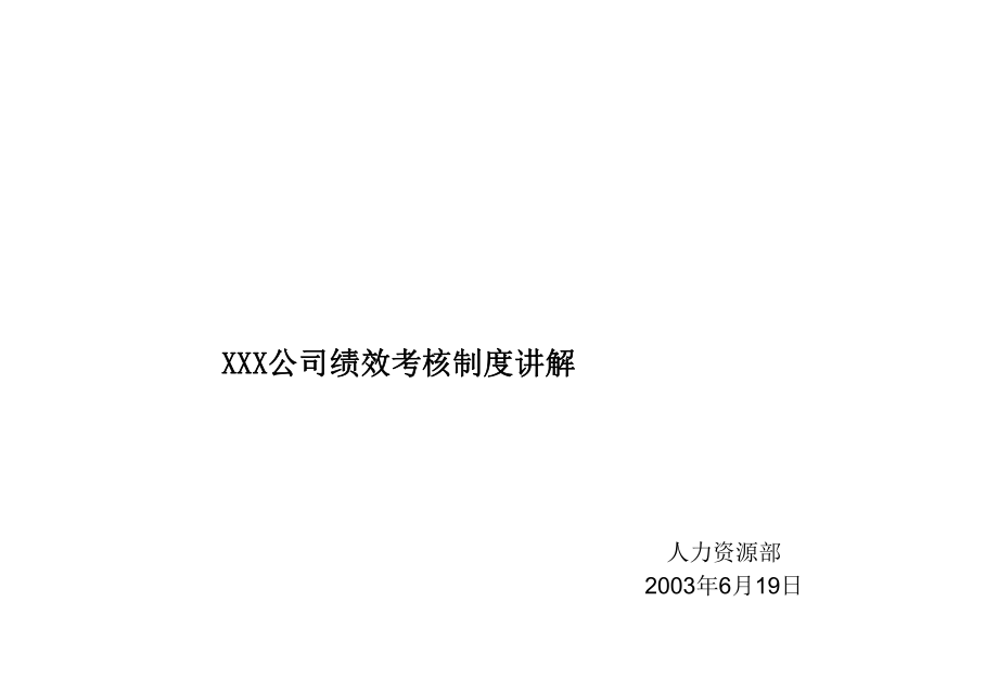 管理制度-绩效考核制度讲解33页精品.ppt_第1页