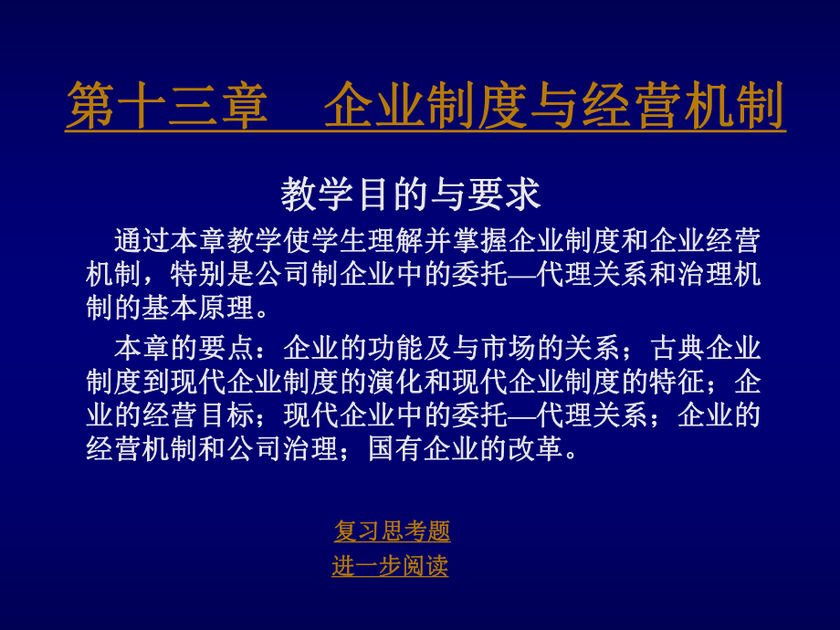 管理制度-第十三章企业制度与经营机制南开大学,张俊山 精品.ppt_第2页