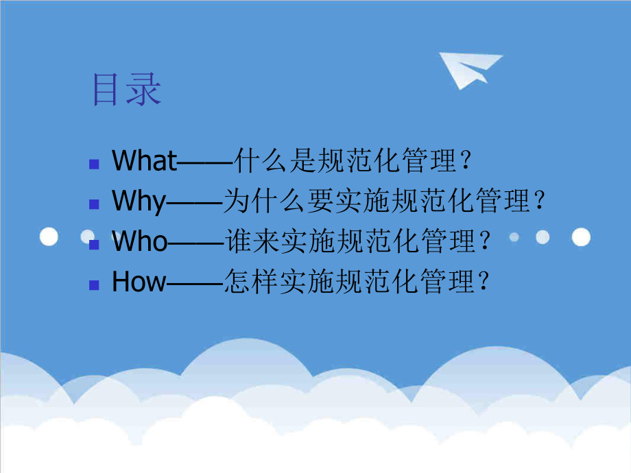 管理制度-管理工作从规范开始 精品.ppt_第3页