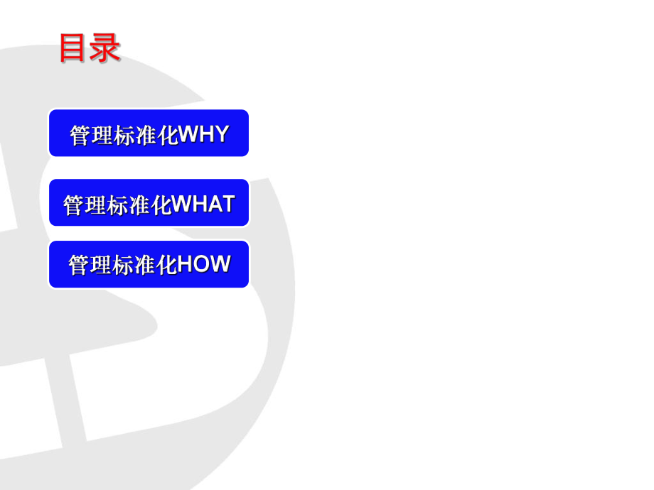 管理制度-管理标准化31页管理标准化HOW 精品.ppt_第2页