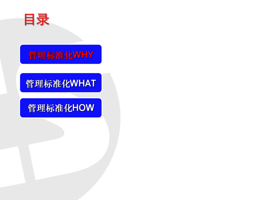 管理制度-管理标准化31页管理标准化HOW 精品.ppt_第3页